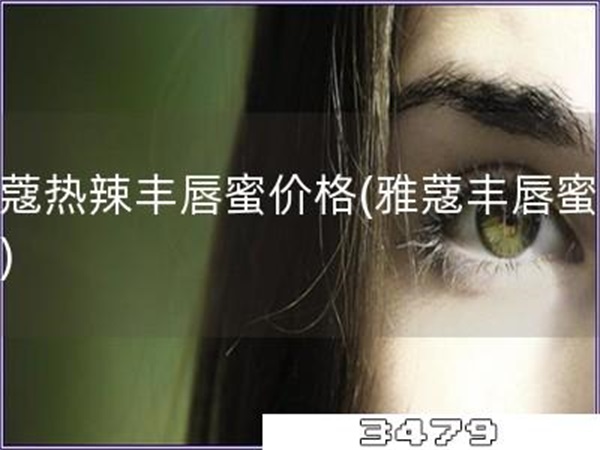 雅蔻热辣丰唇蜜价格「雅蔻丰唇蜜价格」