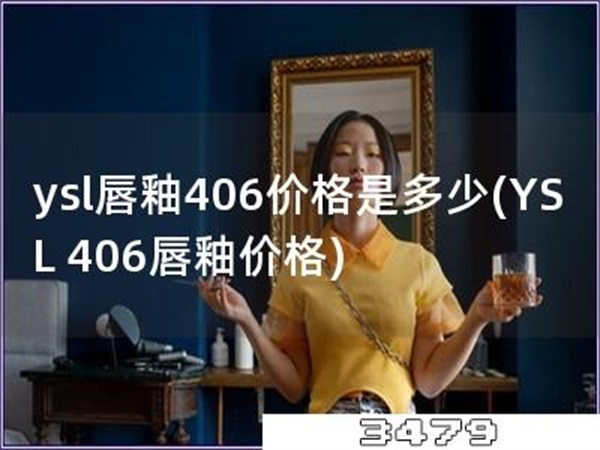 ysl唇釉406价格是多少「YSL，406唇釉价格」