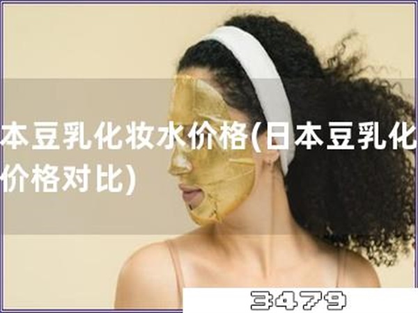 日本豆乳化妆水价格「日本豆乳化妆水价格对比」