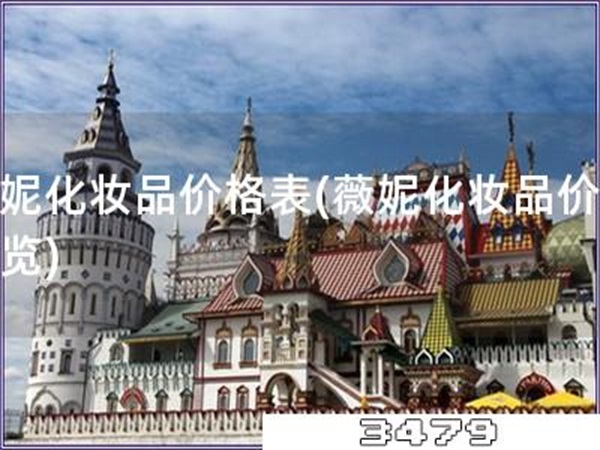 薇妮化妆品价格表「薇妮化妆品价格一览」