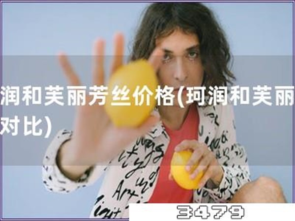 珂润和芙丽芳丝价格「珂润和芙丽芳丝对比」