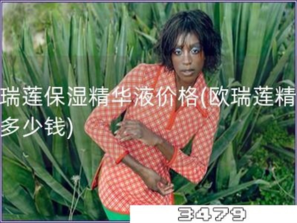 欧瑞莲保湿精华液价格「欧瑞莲精华液多少钱」