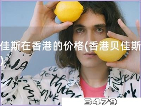 贝佳斯在香港的价格「香港贝佳斯价格」