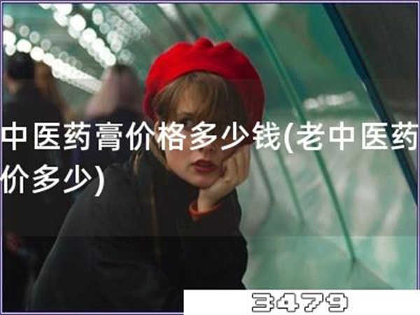 老中医药膏价格多少钱「老中医药膏售价多少」