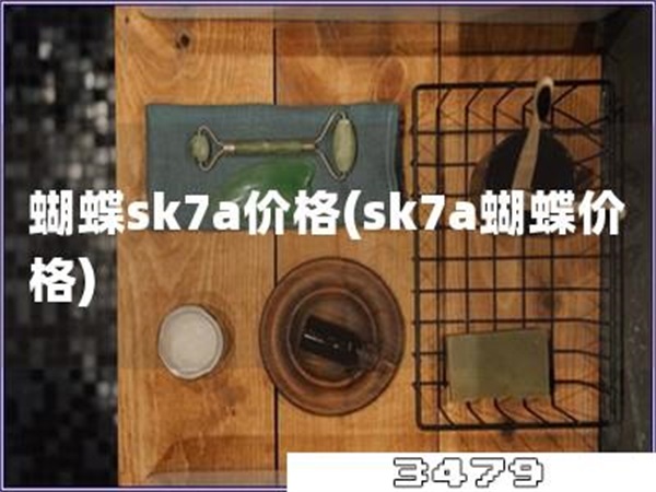蝴蝶sk7a价格「sk7a蝴蝶价格」