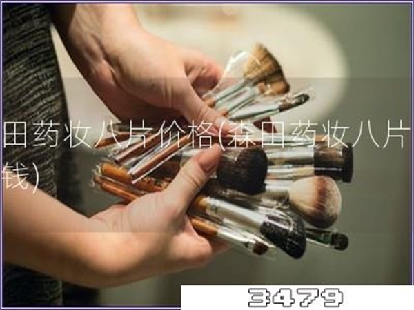 森田药妆八片价格「森田药妆八片多少钱」