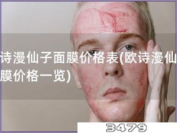 欧诗漫仙子面膜价格表「欧诗漫仙子面膜价格一览」