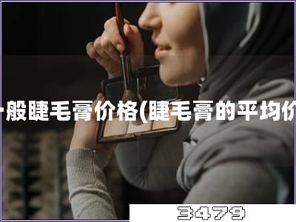 一般睫毛膏价格「睫毛膏的平均价」