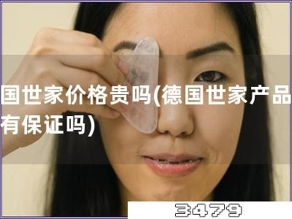 德国世家价格贵吗「德国世家产品质量有保证吗」