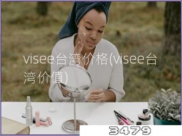 visee台湾价格「visee台湾价值」