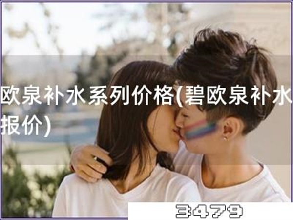 碧欧泉补水系列价格「碧欧泉补水系列报价」