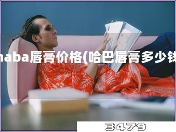 haba唇膏价格「哈巴唇膏多少钱」