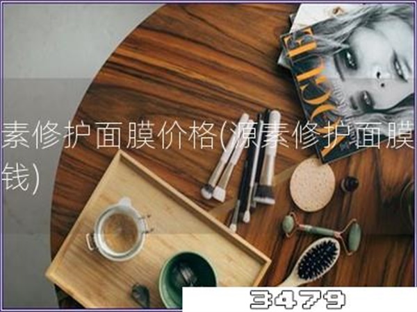 源素修护面膜价格「源素修护面膜多少钱」
