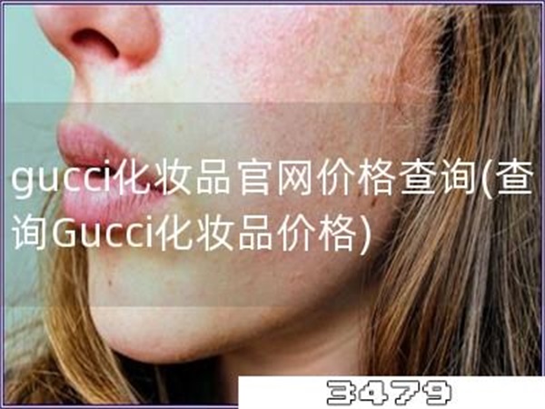 gucci化妆品官网价格查询