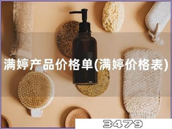 满婷产品价格单「满婷价格表」