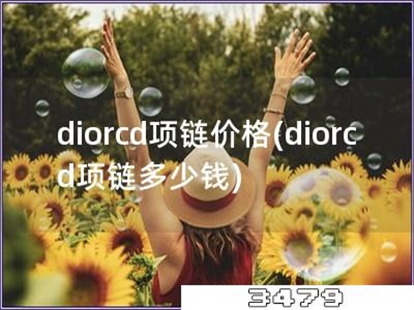 diorcd项链价格「diorcd项链多少钱」