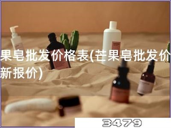 芒果皂批发价格表「芒果皂批发价：最新报价」