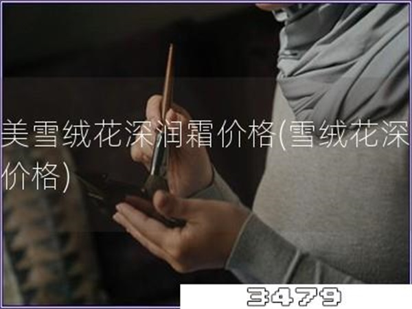 丸美雪绒花深润霜价格「雪绒花深润霜价格」