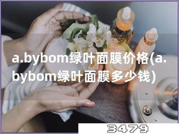 a.bybom绿叶面膜价格