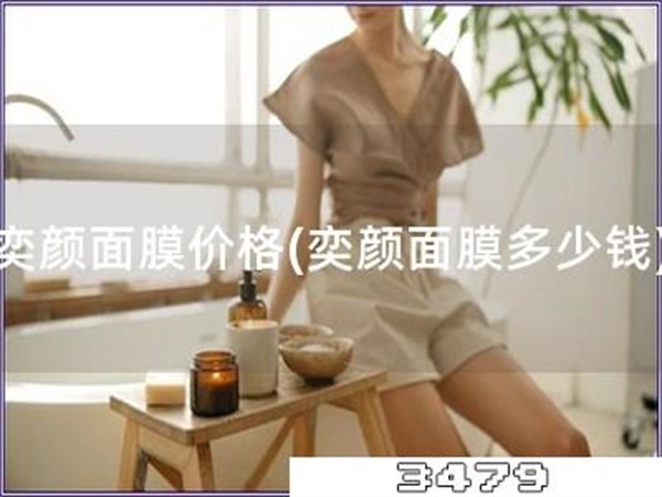 奕颜面膜价格「奕颜面膜多少钱」