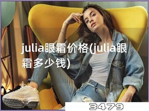 julia眼霜价格「julia眼霜多少钱」