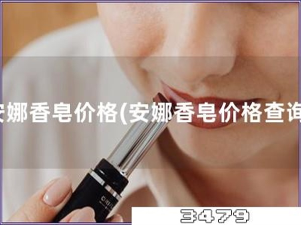 安娜香皂价格「安娜香皂价格查询」