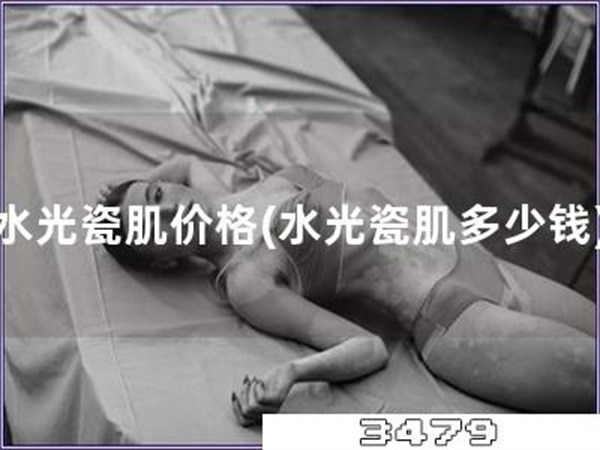 水光瓷肌价格「水光瓷肌多少钱」