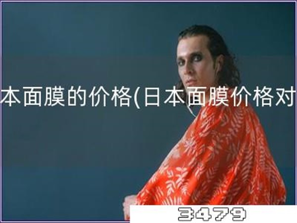 日本面膜的价格「日本面膜价格对比」
