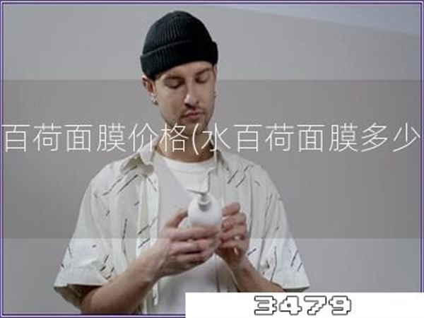 水百荷面膜价格「水百荷面膜多少钱」