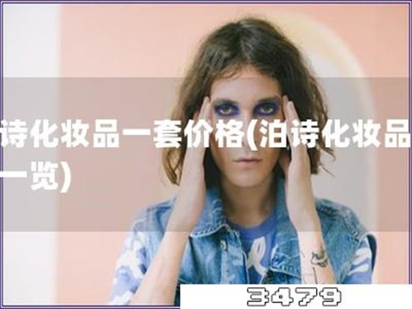 泊诗化妆品一套价格「泊诗化妆品价格一览」