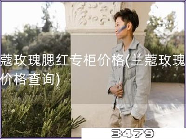 兰蔻玫瑰腮红专柜价格「兰蔻玫瑰腮红价格查询」