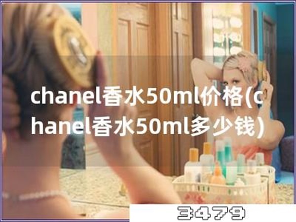 chanel香水50ml价格
