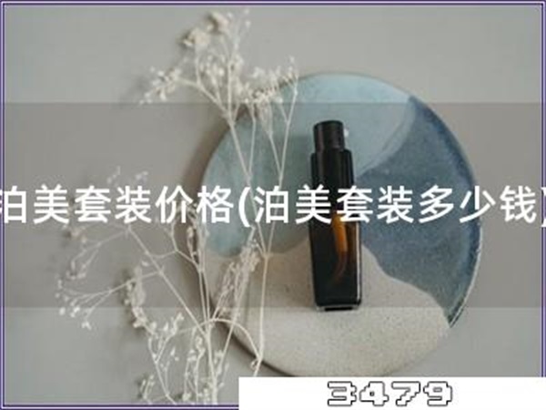 泊美套装价格「泊美套装多少钱」