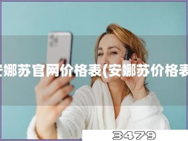 安娜苏官网价格表「安娜苏价格表」