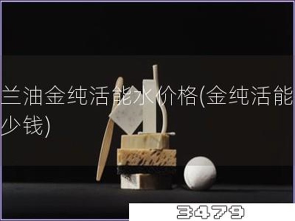 玉兰油金纯活能水价格「金纯活能水多少钱」