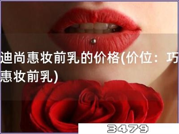 巧迪尚惠妆前乳的价格「价位：巧迪尚惠妆前乳」