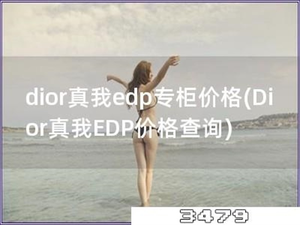 dior真我edp专柜价格