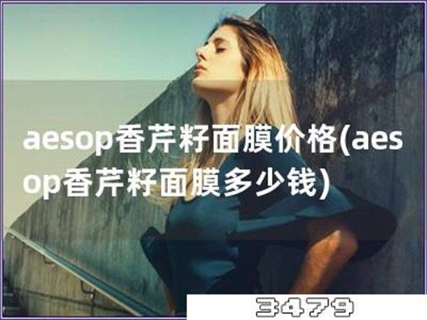 aesop香芹籽面膜价格