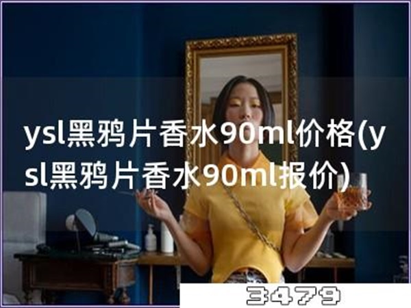 ysl黑鸦片香水90ml价格