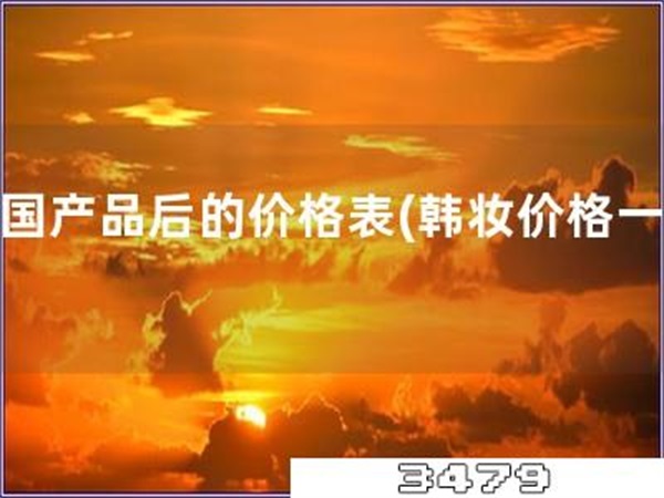 韩国产品后的价格表「韩妆价格一览」