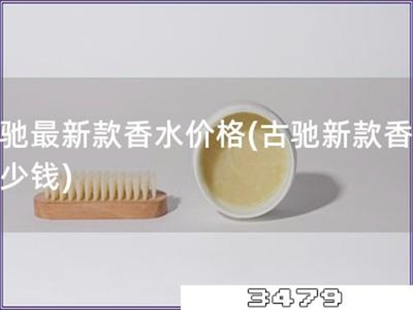 古驰最新款香水价格「古驰新款香水多少钱」