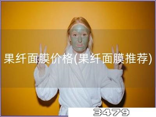 果纤面膜价格「果纤面膜推荐」