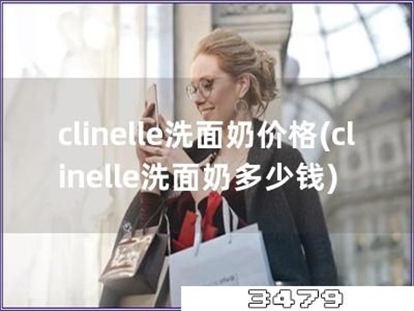 clinelle洗面奶价格
