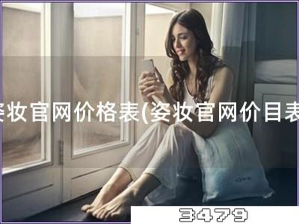 姿妆官网价格表「姿妆官网价目表」