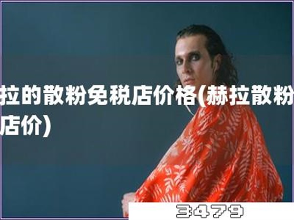 赫拉的散粉免税店价格「赫拉散粉免税店价」