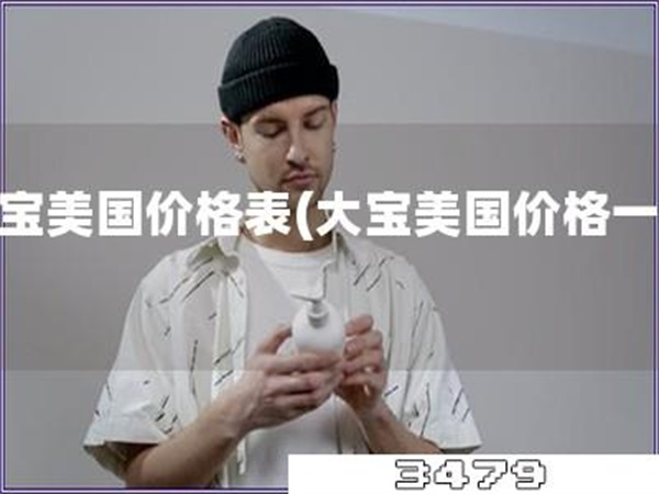 大宝美国价格表「大宝美国价格一览」