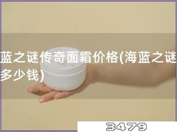 海蓝之谜传奇面霜价格「海蓝之谜面霜多少钱」