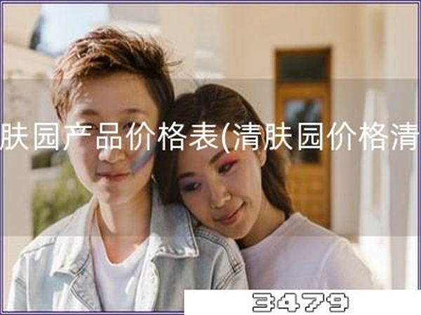 清肤园产品价格表「清肤园价格清单」