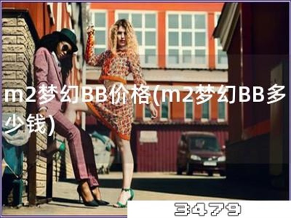 m2梦幻BB价格「m2梦幻BB多少钱」