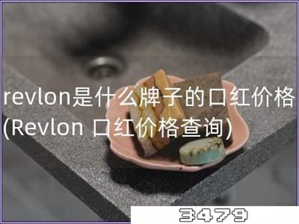 revlon是什么牌子的口红价格